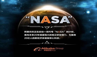 马云“NASA计划”后，阿里巴巴又投资超1000亿成立
